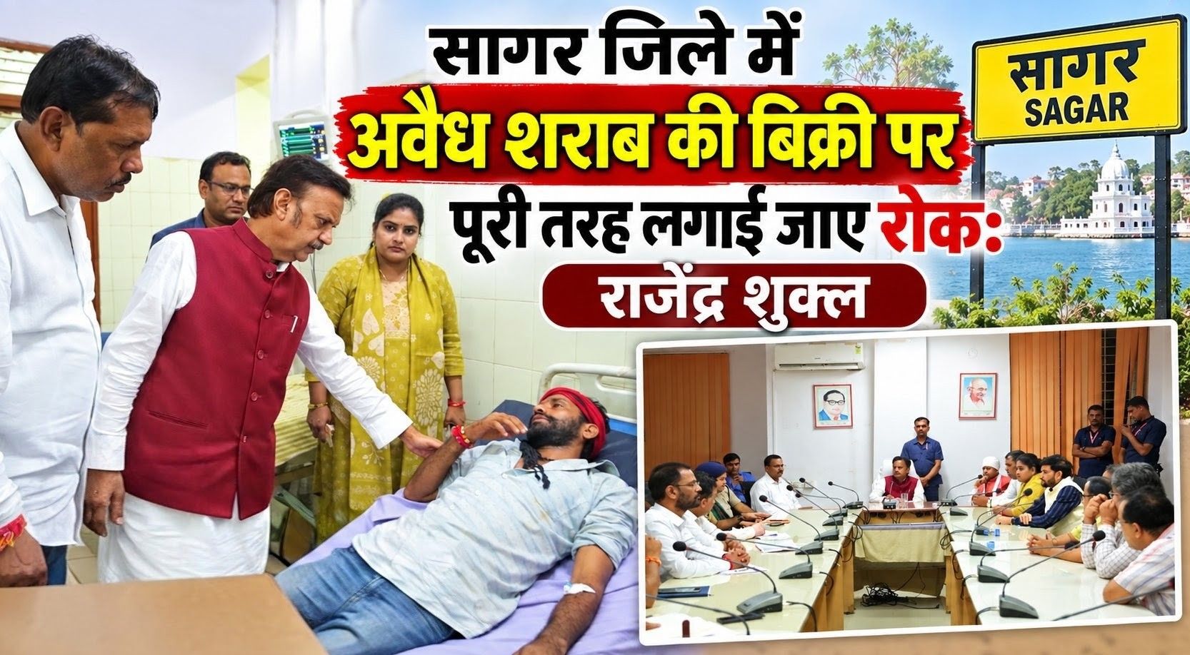 उपमुख्यमंत्री राजेंद्र शुक्ल ने दिए सख्त निर्देश- सागर जिले में अवैध शराब की बिक्री पर पूरी तरह लगाई जाए रोक