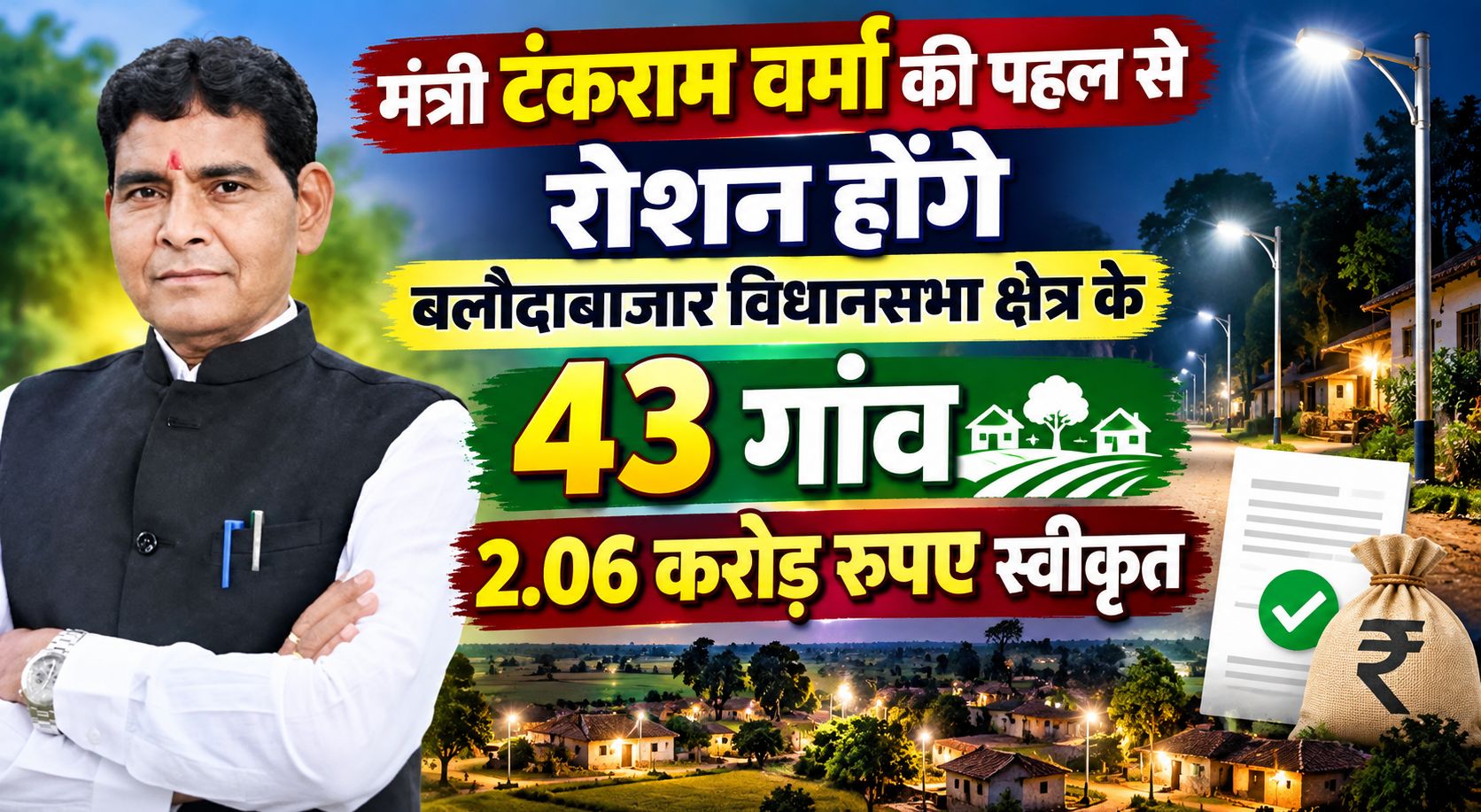 मंत्री टंकराम वर्मा की पहल से रोशन होंगे बलौदाबाजार विधानसभा क्षेत्र के 43 गांव, 2.06 करोड़ रुपए स्वीकृत