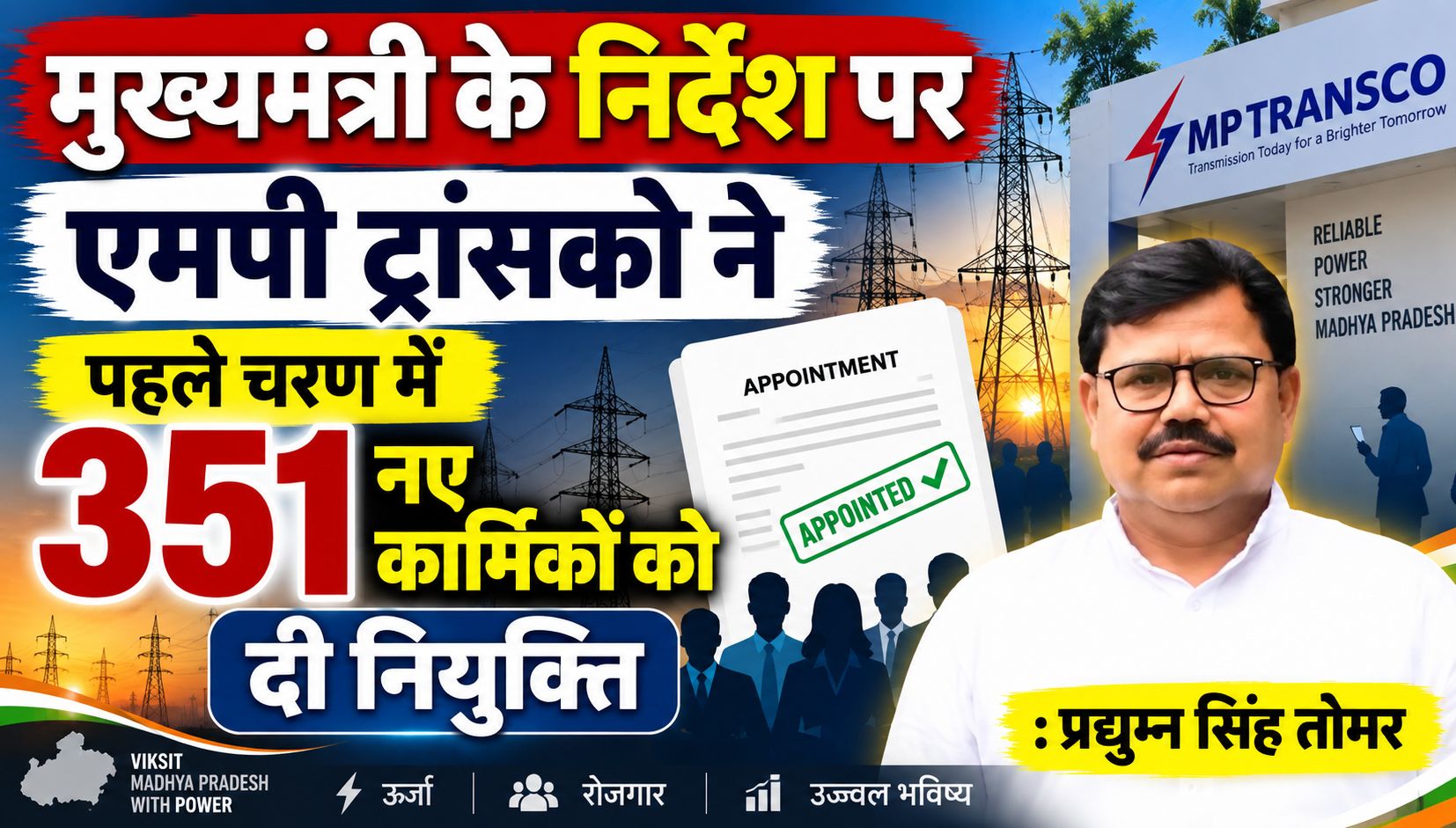 मुख्यमंत्री के निर्देश पर एमपी ट्रांसको ने पहले चरण में 351 नए कार्मिकों को दी नियुक्ति : प्रद्युम्न सिंह तोमर