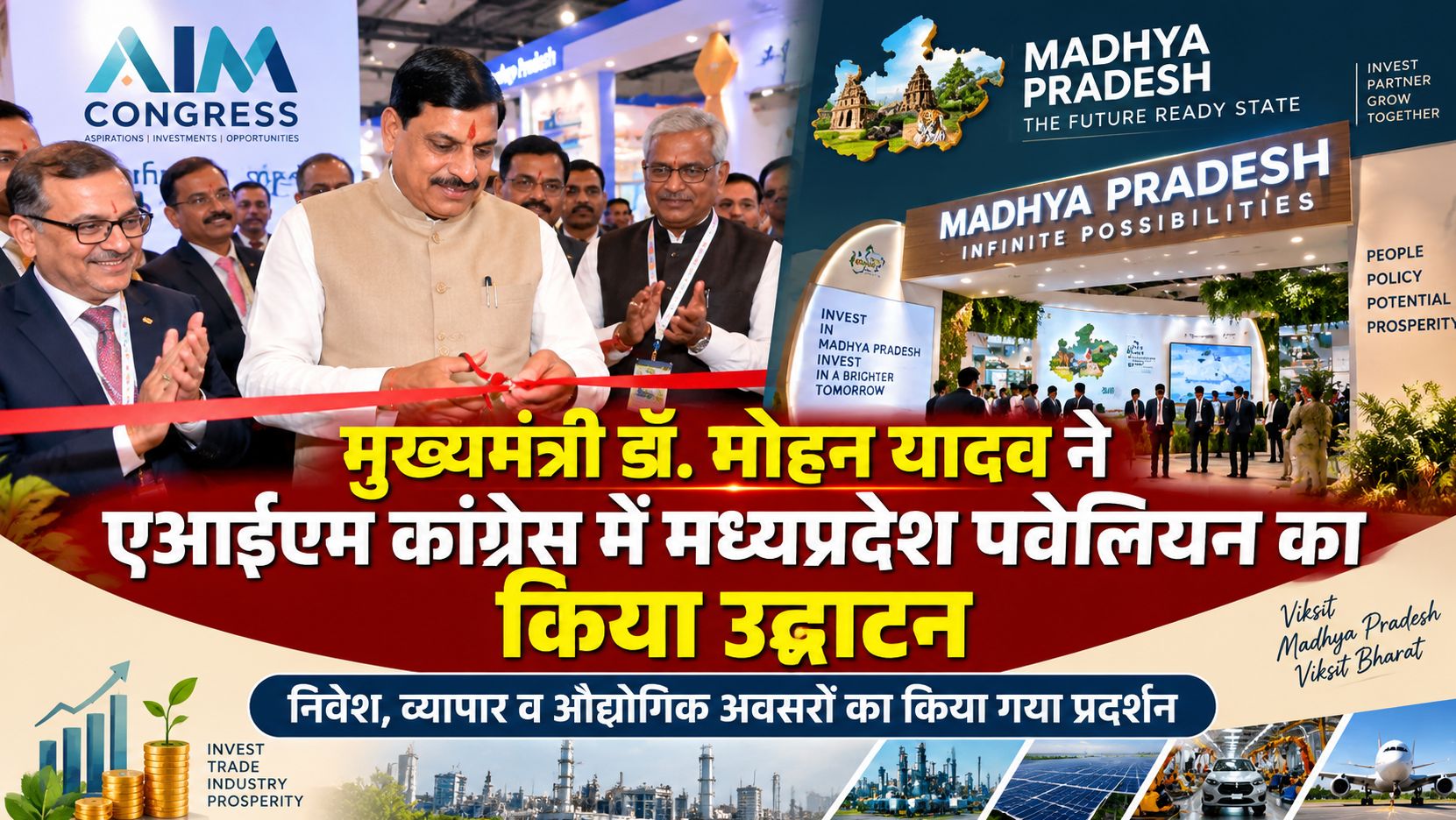 मुख्यमंत्री डॉ. मोहन यादव ने एआईएम कांग्रेस में मध्यप्रदेश पवेलियन का किया उद्घाटन, निवेश, व्यापार व औद्योगिक अवसरों का किया प्रदर्शन