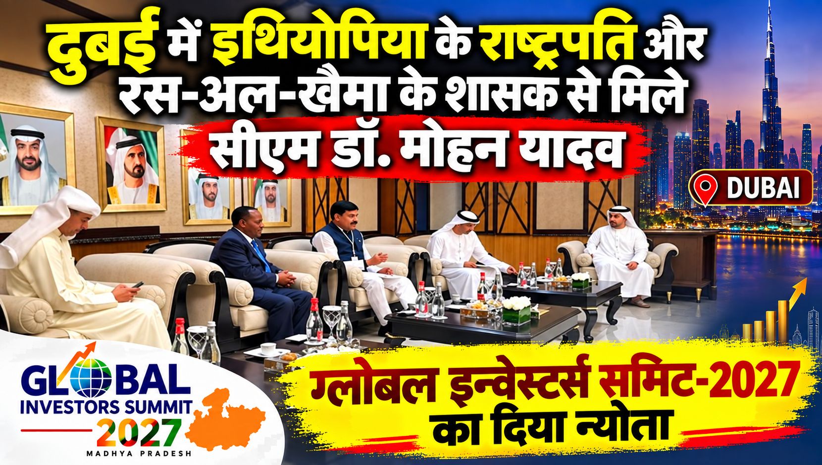 दुबई में इथियोपिया के राष्ट्रपति और रस-अल-खैमा के शासक से मिले सीएम डॉ. मोहन यादव, ग्लोबल इन्वेस्टर्स समिट-2027 का दिया न्योता
