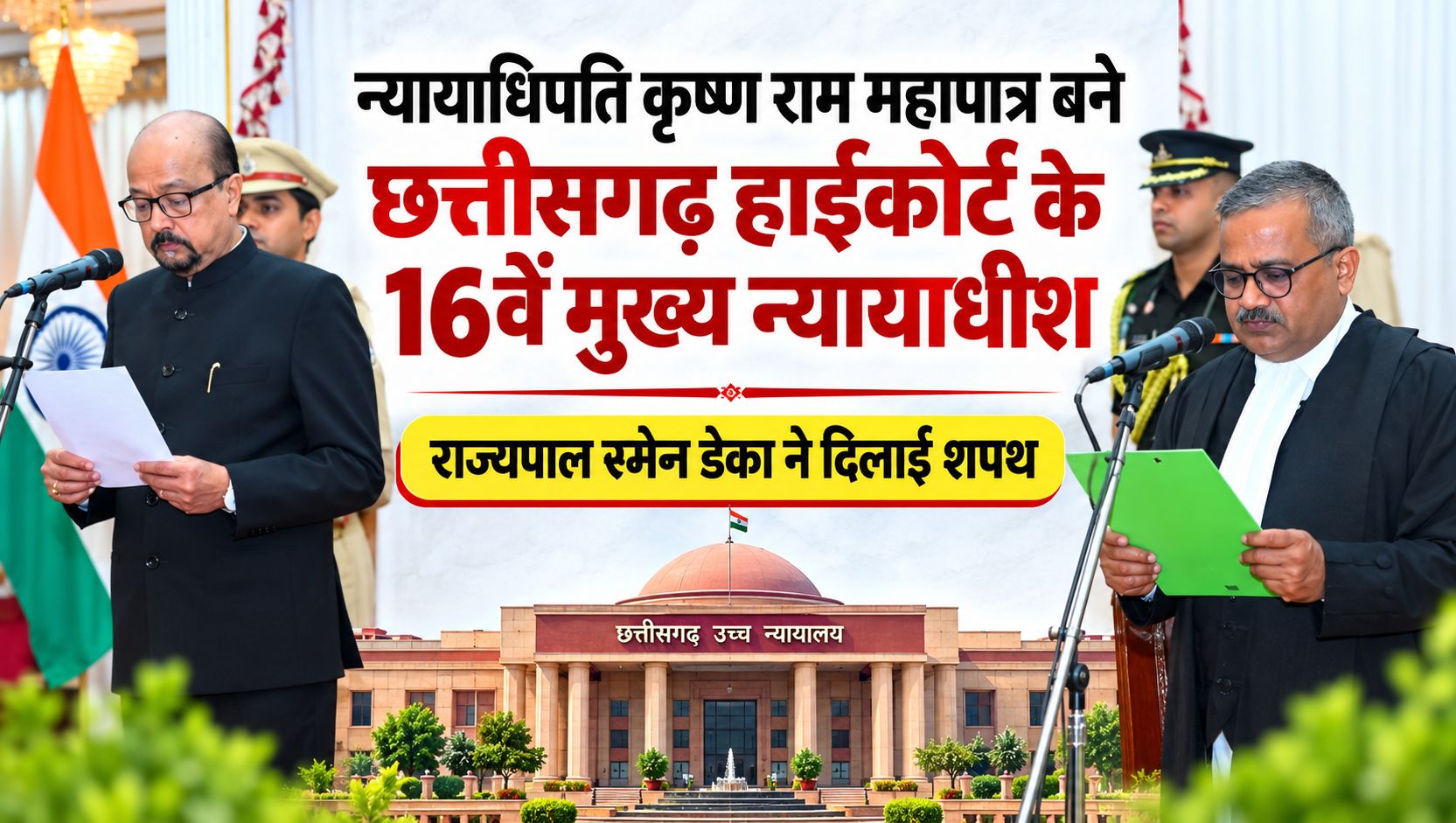 न्यायाधिपति कृष्ण राम महापात्र बने छत्तीसगढ़ हाईकोर्ट के 16वें मुख्य न्यायाधीश, राज्यपाल रमेन डेका ने दिलाई शपथ