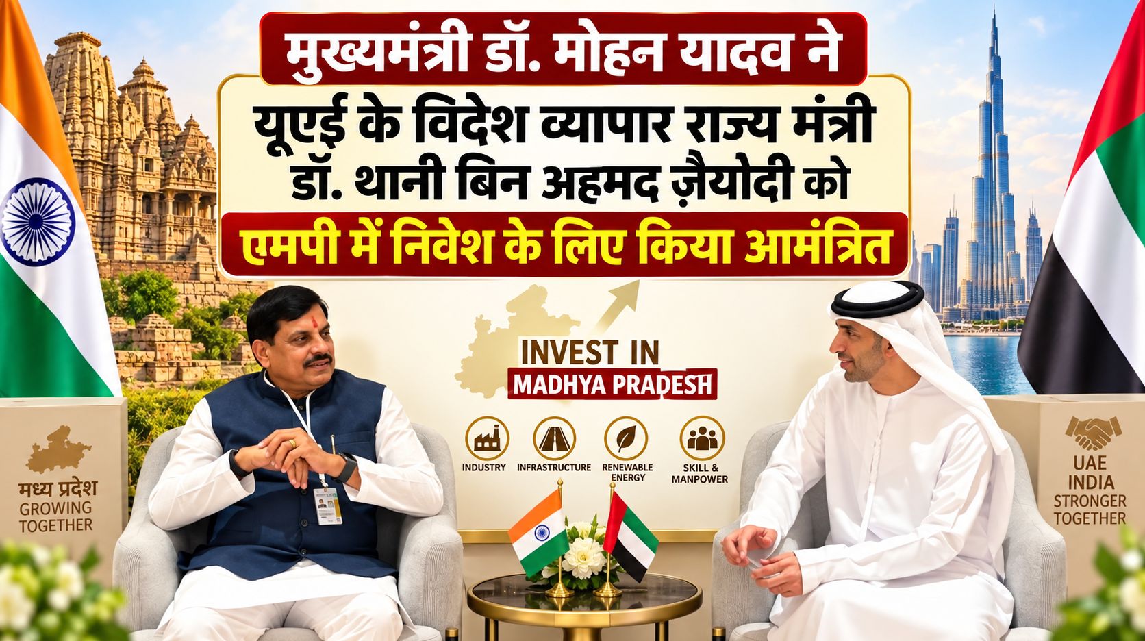 मुख्यमंत्री डॉ. मोहन यादव ने यूएई के विदेश व्यापार राज्य मंत्री डॉ. थानी बिन अहमद ज़ैयौदी को एमपी में निवेश के लिए किया आमंत्रित