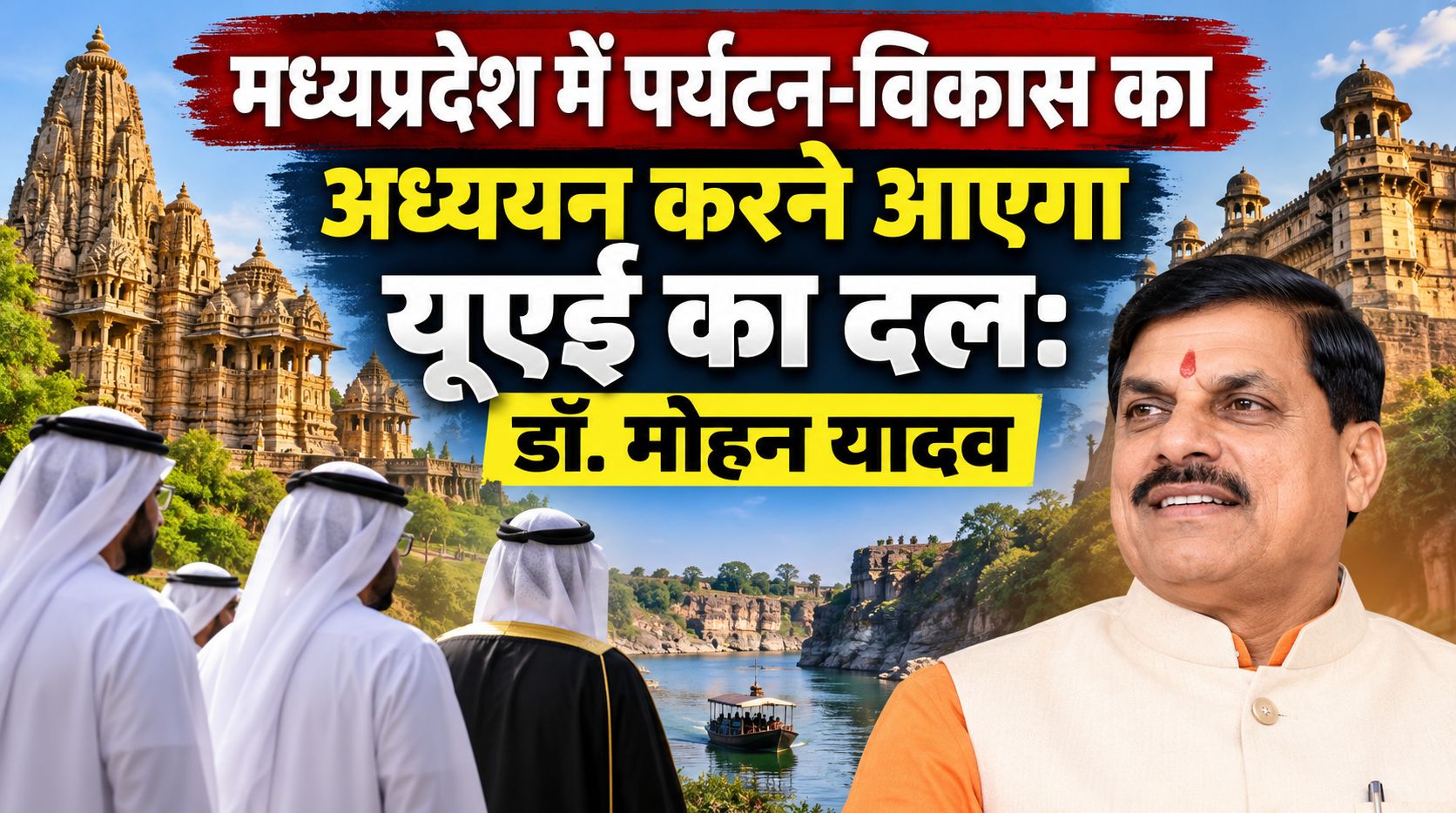 मध्यप्रदेश में पर्यटन-विकास का अध्ययन करने आएगा यूएई का दल: डॉ. मोहन यादव