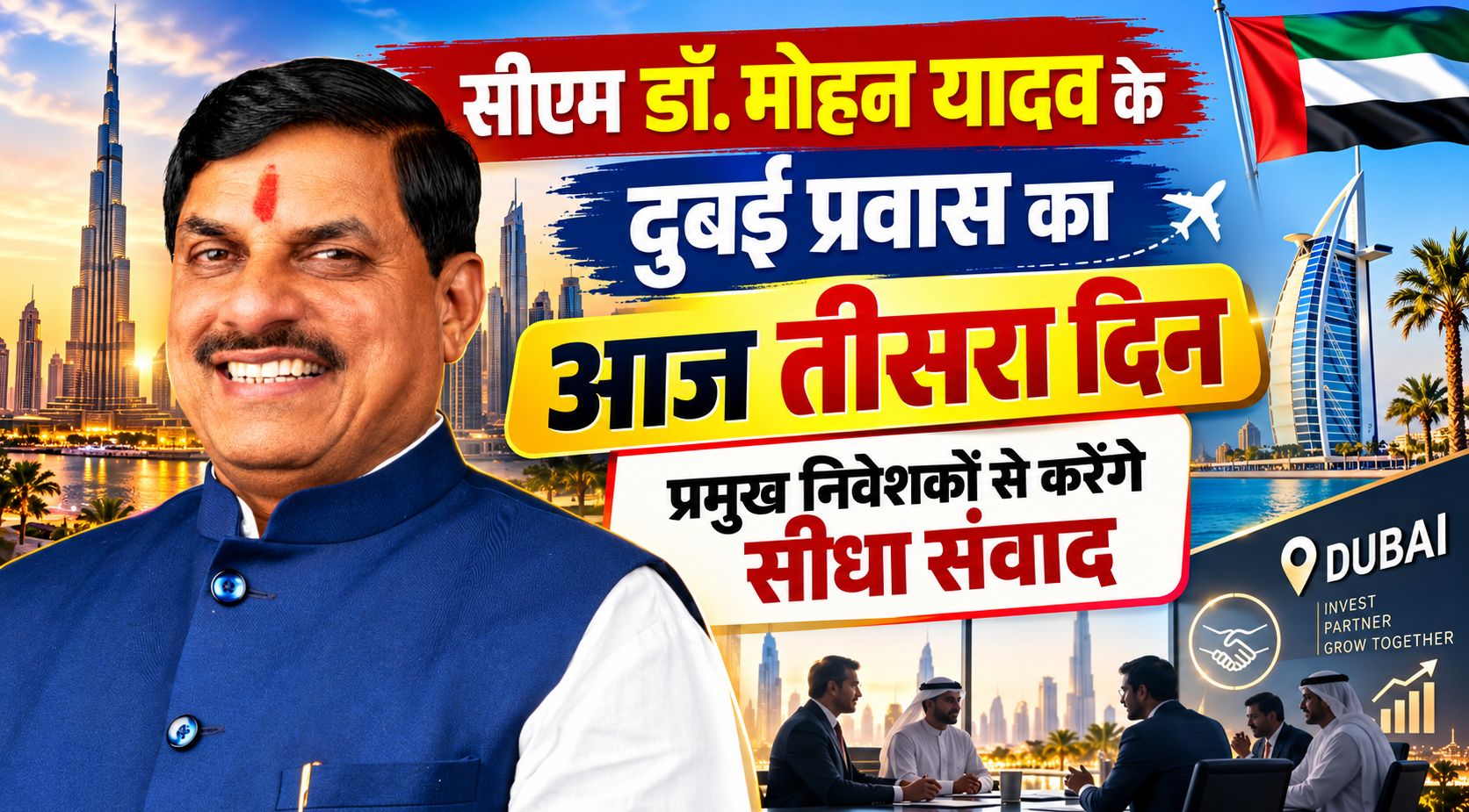 सीएम डॉ. मोहन यादव के दुबई प्रवास का तीसरा दिन, आज प्रमुख निवेशकों से करेंगे सीधा संवाद