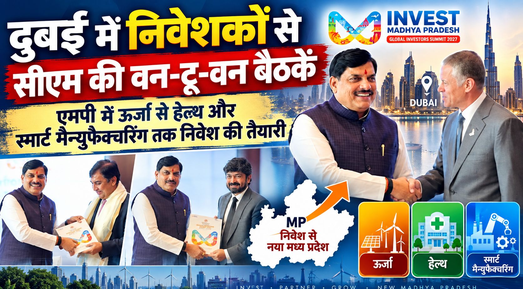 दुबई में निवेशकों से सीएम डॉ. मोहन यादव की वन-टू-वन बैठकें, एमपी में ऊर्जा से हेल्थ और स्मार्ट मैन्युफैक्चरिंग तक निवेश की तैयारी
