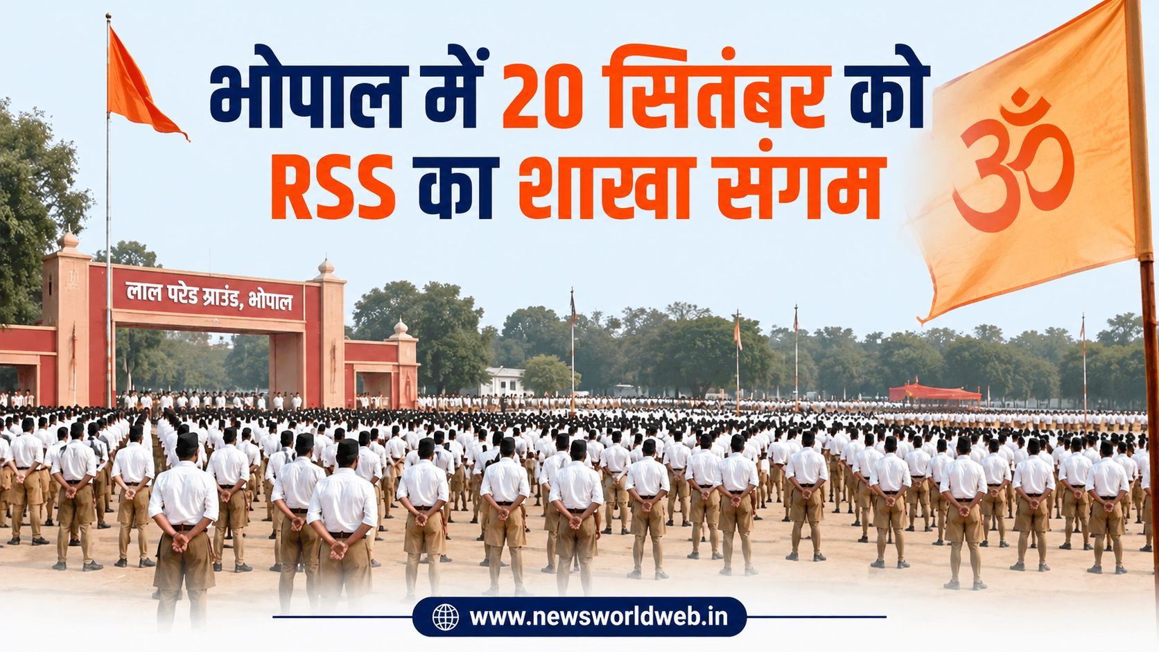 RSS शाखा संगम: भोपाल में 20 सितंबर को जुटेंगे 30 हजार स्वयंसेवक, दत्तात्रेय होसबोले देंगे मार्गदर्शन