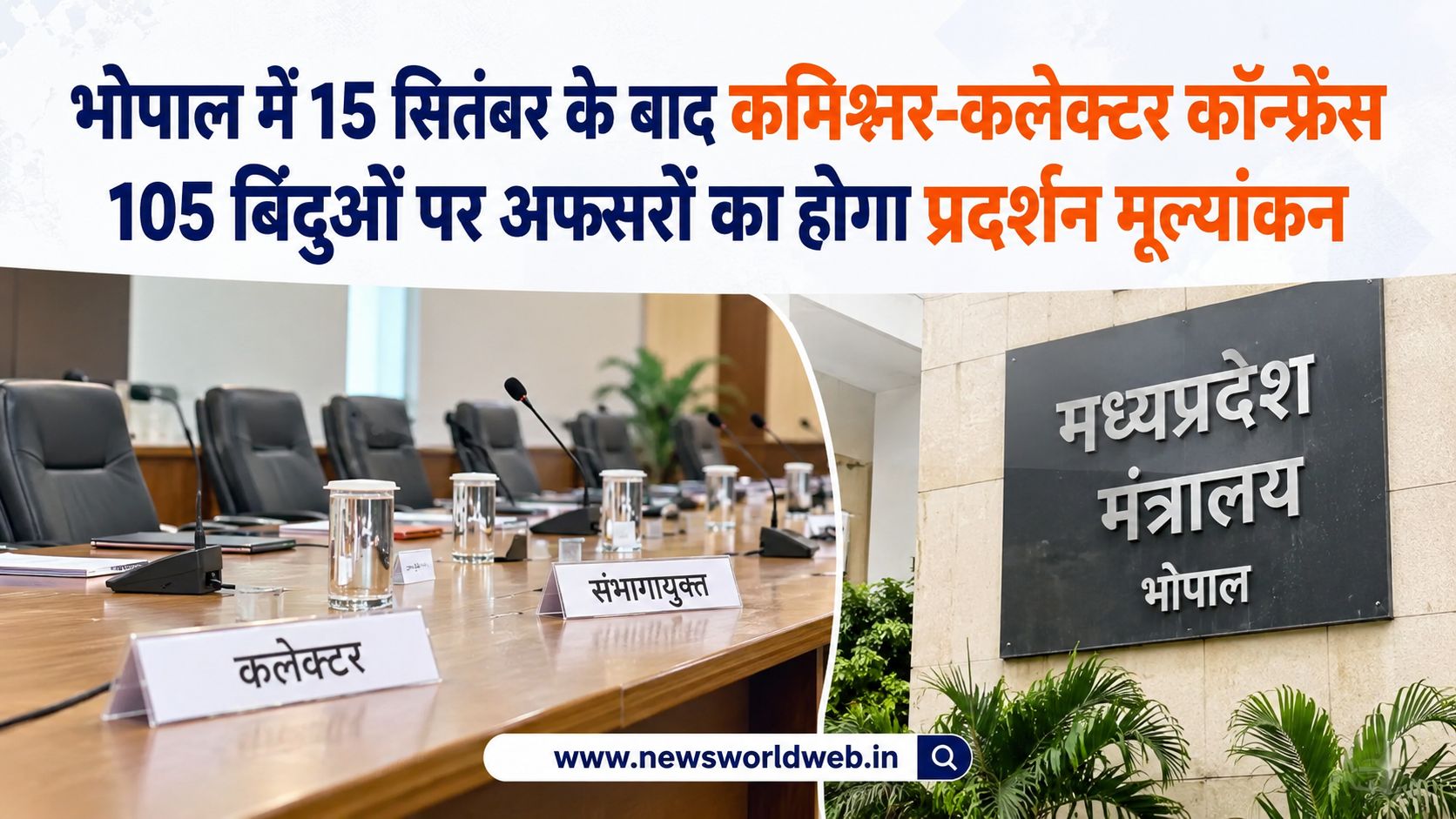 मध्यप्रदेश के अफसरों की बढ़ेगी जवाबदेही, 105 बिंदुओं पर परखा जाएगा कामकाज; हटाए गए अधिकारियों की भी समीक्षा