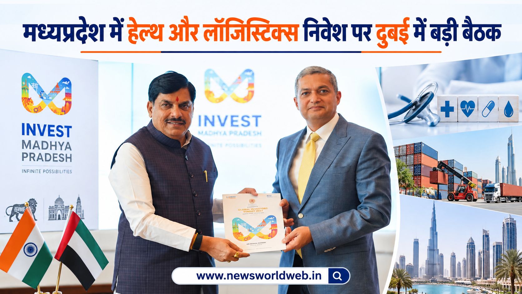 मध्यप्रदेश में हेल्थ और लॉजिस्टिक्स निवेश को बढ़ावा, दुबई में CM मोहन यादव की ब्यूमर्क और DP World से अहम बैठक