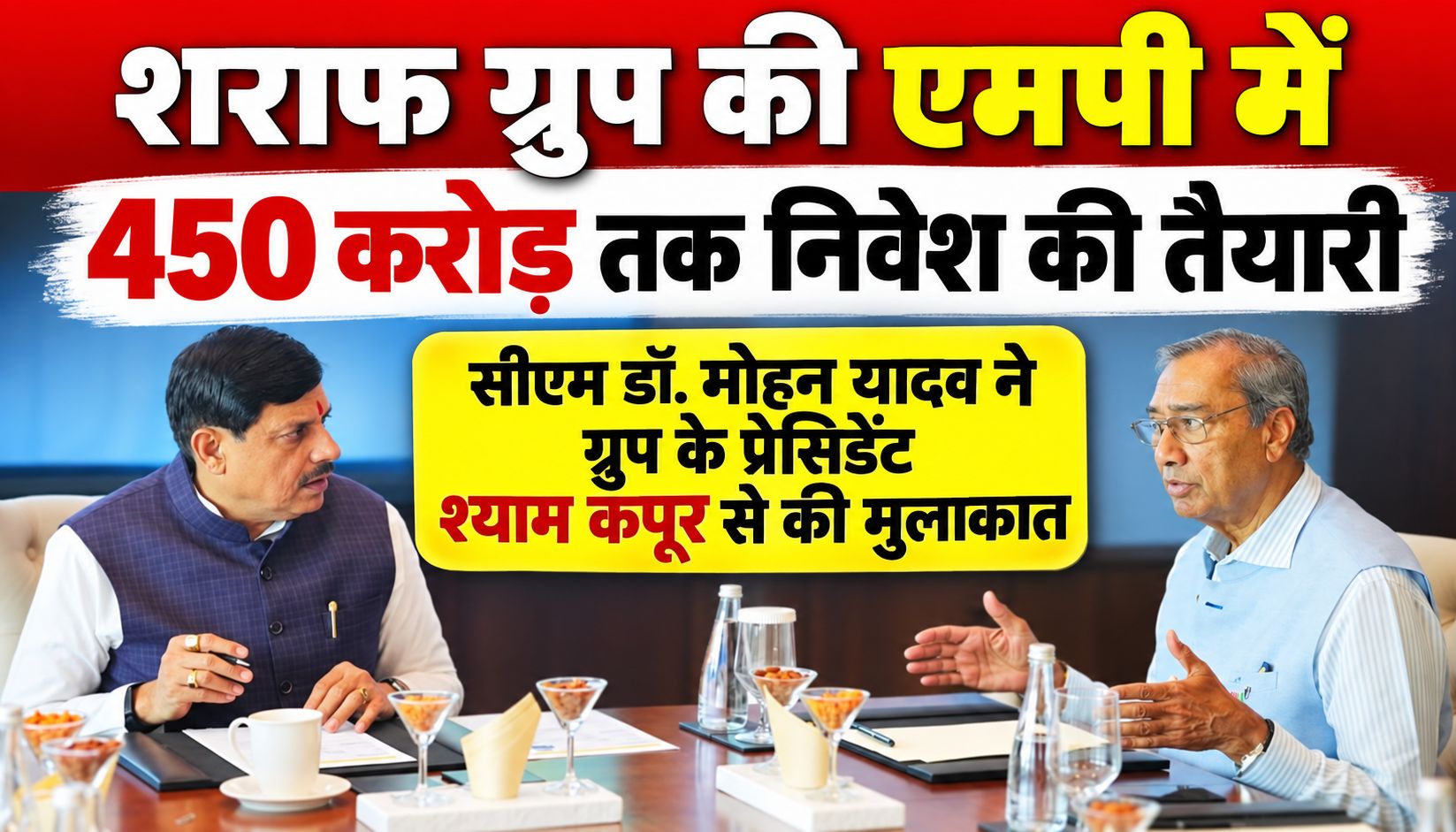 शराफ ग्रुप की एमपी में 450 करोड़ तक निवेश की तैयारी, सीएम डॉ. मोहन यादव ने ग्रुप के प्रेसिडेंट श्याम कपूर से की मुलाकात