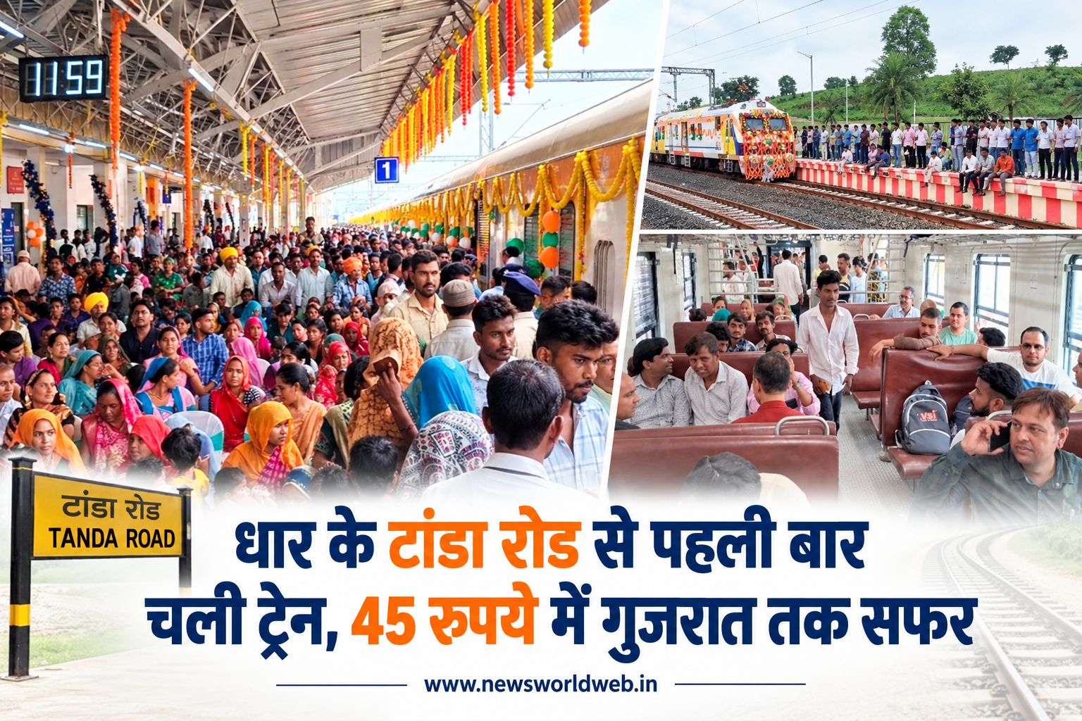धार के टांडा रोड से पहली मेमू ट्रेन शुरू, 45 रुपये में गुजरात तक सफर, आदिवासी क्षेत्र को मिली बड़ी रेल सौगात