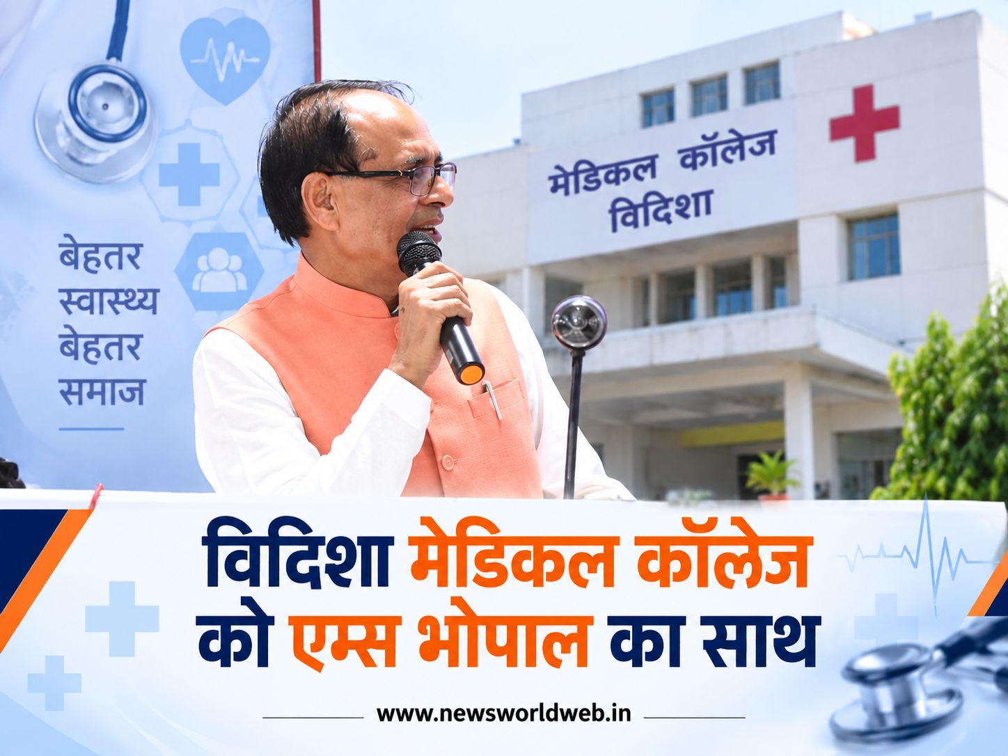 शिवराज सिंह चौहान का बड़ा ऐलान, विदिशा मेडिकल कॉलेज को एम्स भोपाल का तकनीकी सहयोग और मरीजों के लिए नई व्यवस्था