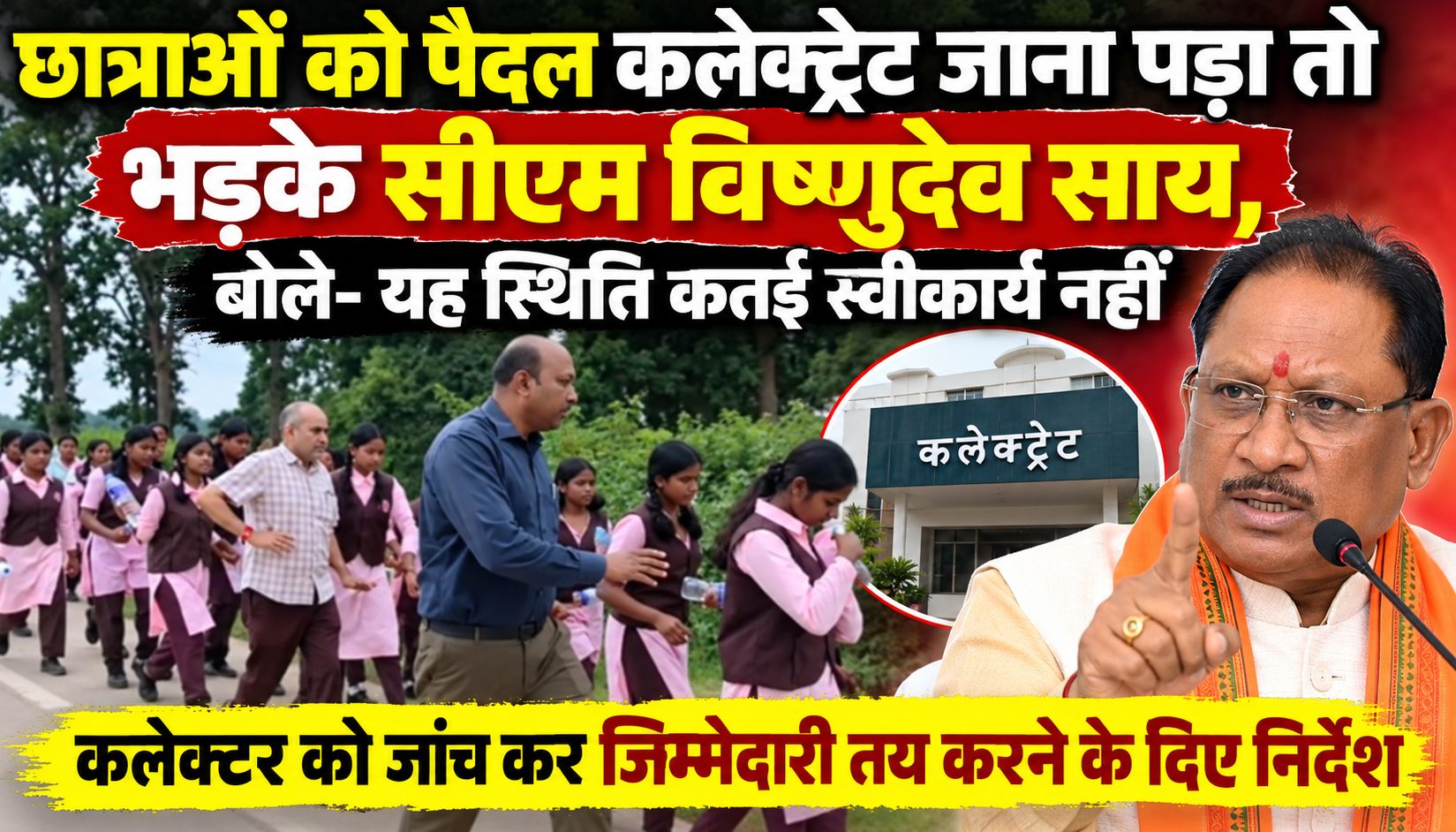 छात्राओं को पैदल कलेक्ट्रेट जाना पड़ा तो भड़के सीएम विष्णुदेव साय, बोले- यह स्थिति कतई स्वीकार्य नहीं