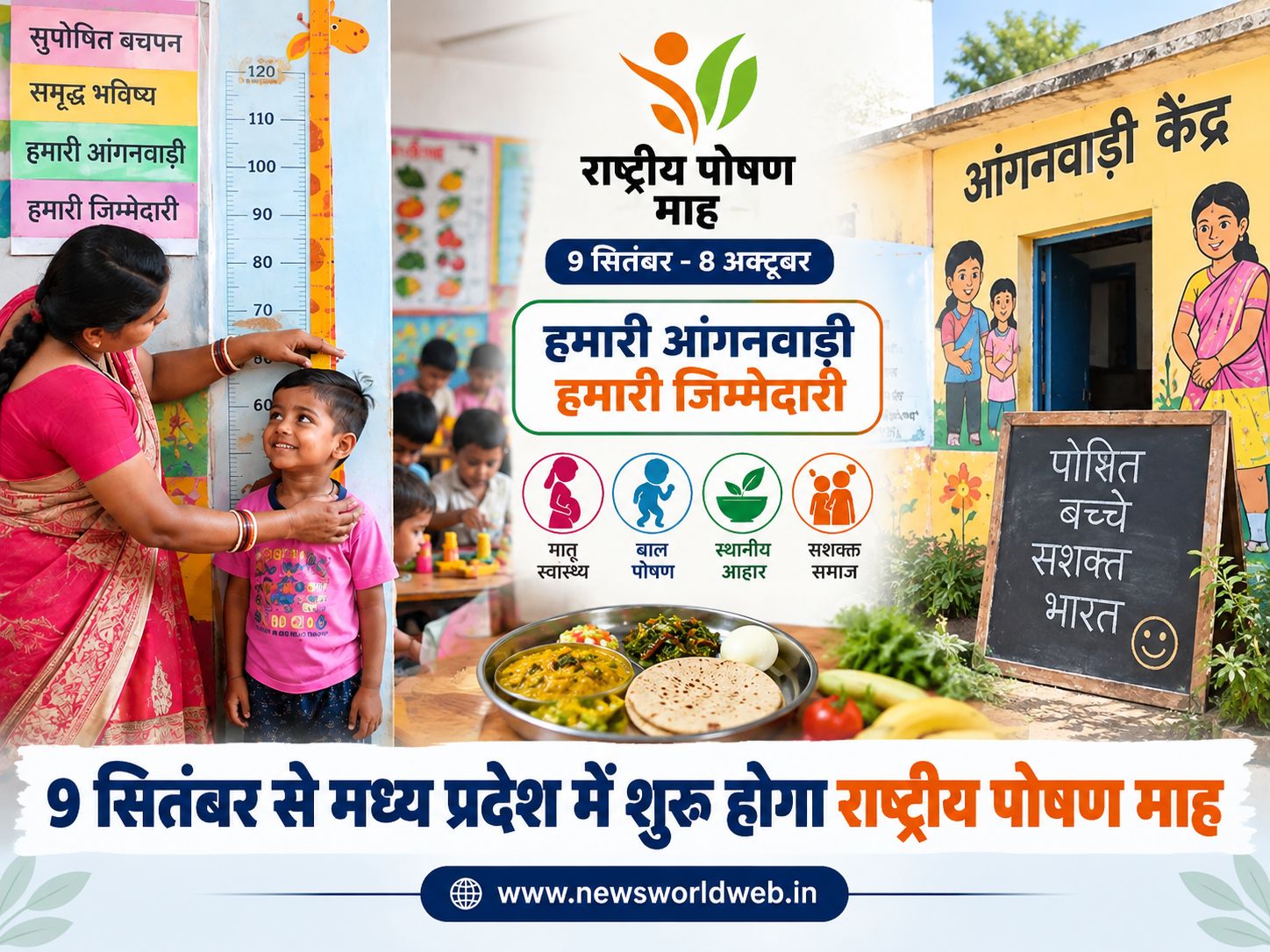 राष्ट्रीय पोषण माह 2026: MP में 9 सितंबर से अभियान, बच्चों की जांच से PMMVY लाभ तक होंगे कई विशेष अभियान