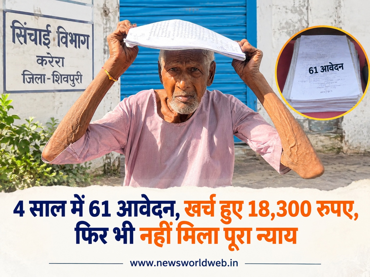 शिवपुरी में 75 वर्षीय किसान ने सिंचाई बिल के लिए 4 साल में दिए 61 आवेदन, 29,136 का बिल घटकर 11,720 रुपए हुआ