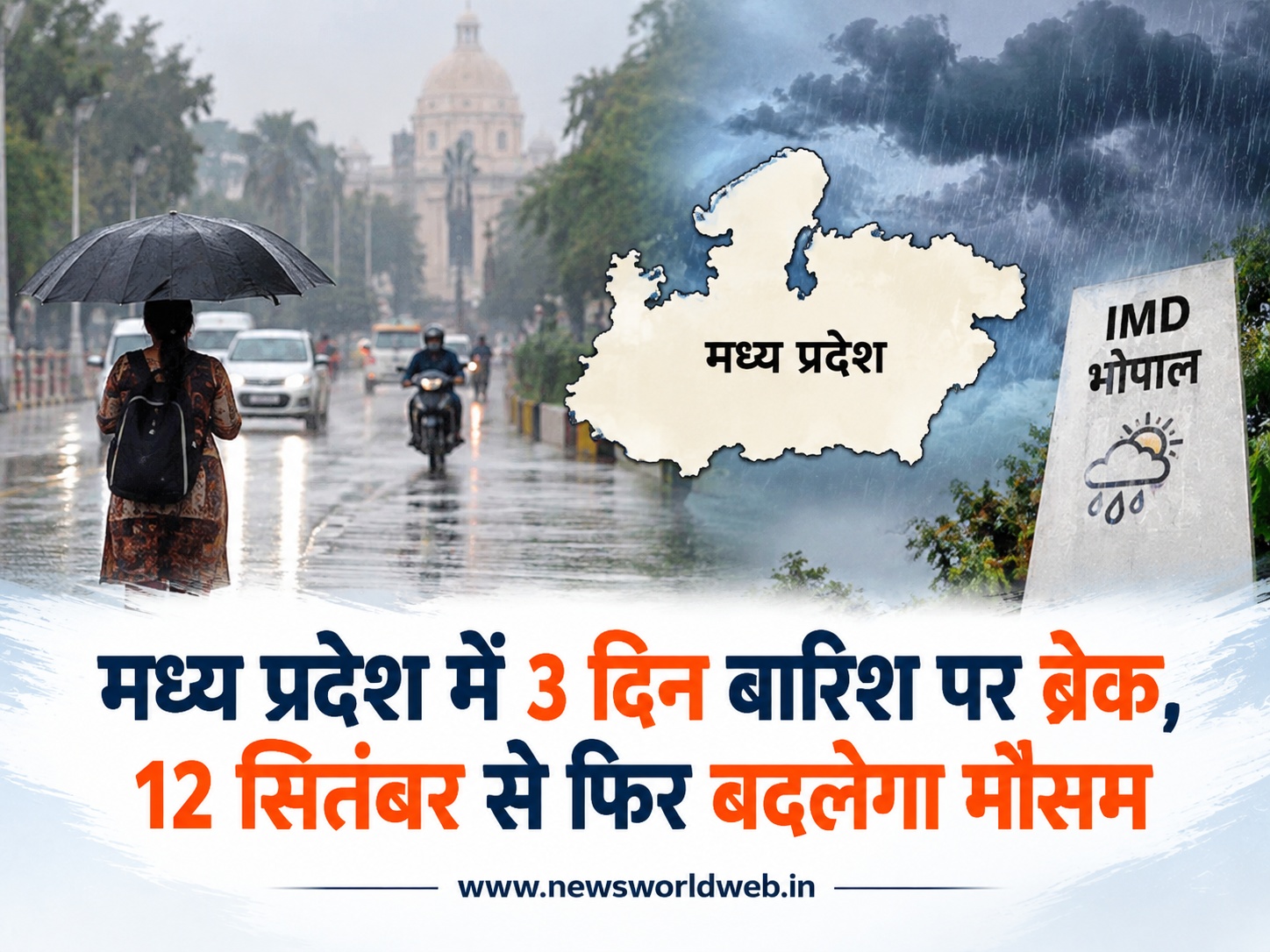 मध्य प्रदेश में मानसून ने लिया 3 दिन का ब्रेक, 12 सितंबर से बदलेगा मौसम; इन 4 जिलों में होगी भारी बारिश
