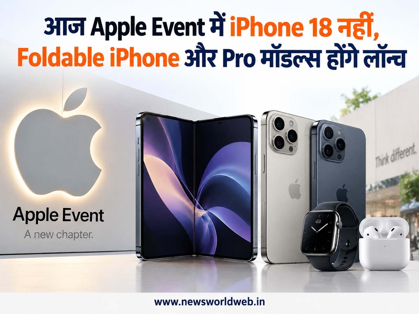 iPhone 18 नहीं आएगा! Apple Event में Foldable iPhone समेत ये बड़े डिवाइस होंगे लॉन्च, जानिए पूरी खबर