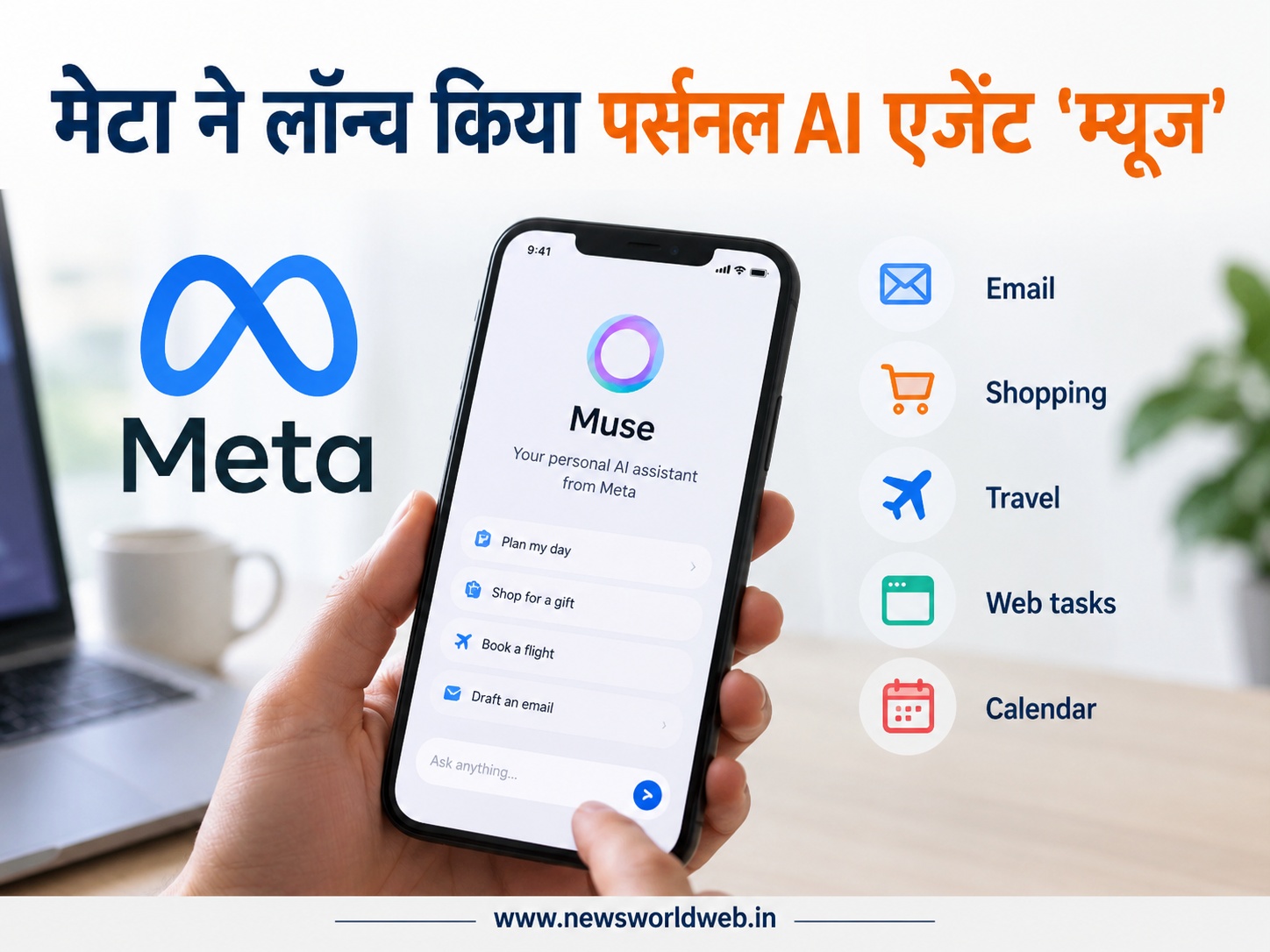 Meta AI Muse लॉन्च, 18+ यूजर्स के लिए पर्सनल एजेंट, ईमेल से शॉपिंग तक कई काम खुद करेगा