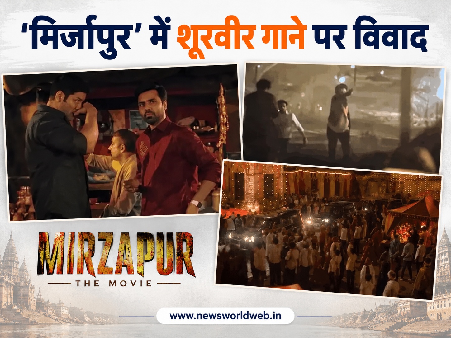 ‘मिर्जापुर: द मूवी’ में ‘शूरवीर’ गाने पर विवाद, रैपरिया बालम ने भेजा लीगल नोटिस
