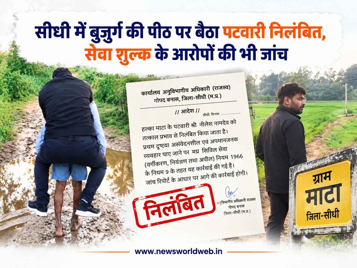 सीधी में बुजुर्ग की पीठ पर बैठकर पानी भरा गड्ढा पार करने वाला पटवारी निलंबित, सेवा शुल्क के आरोपों की भी जांच