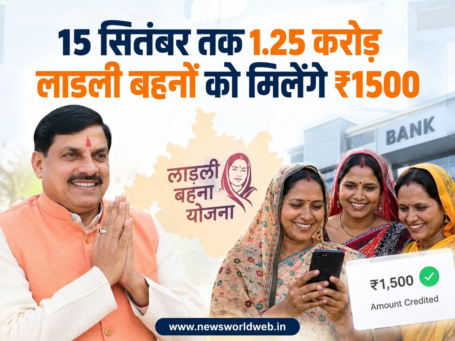 लाडली बहनों का सितंबर किस्त का इंतजार खत्म, 1.25 करोड़ महिलाओं को मिलेंगे ₹1500