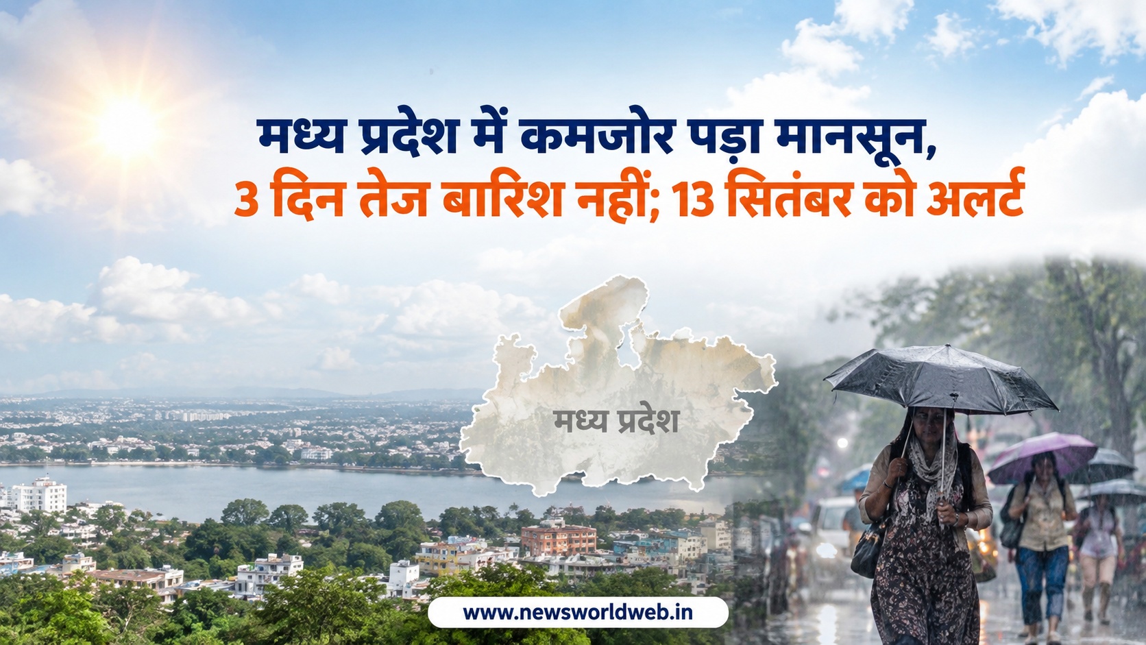 मध्य प्रदेश मौसम: 3 दिन तेज बारिश नहीं, 13 सितंबर को पश्चिमी जिलों में भारी बारिश का अनुमान, जानें पूरा अपडेट