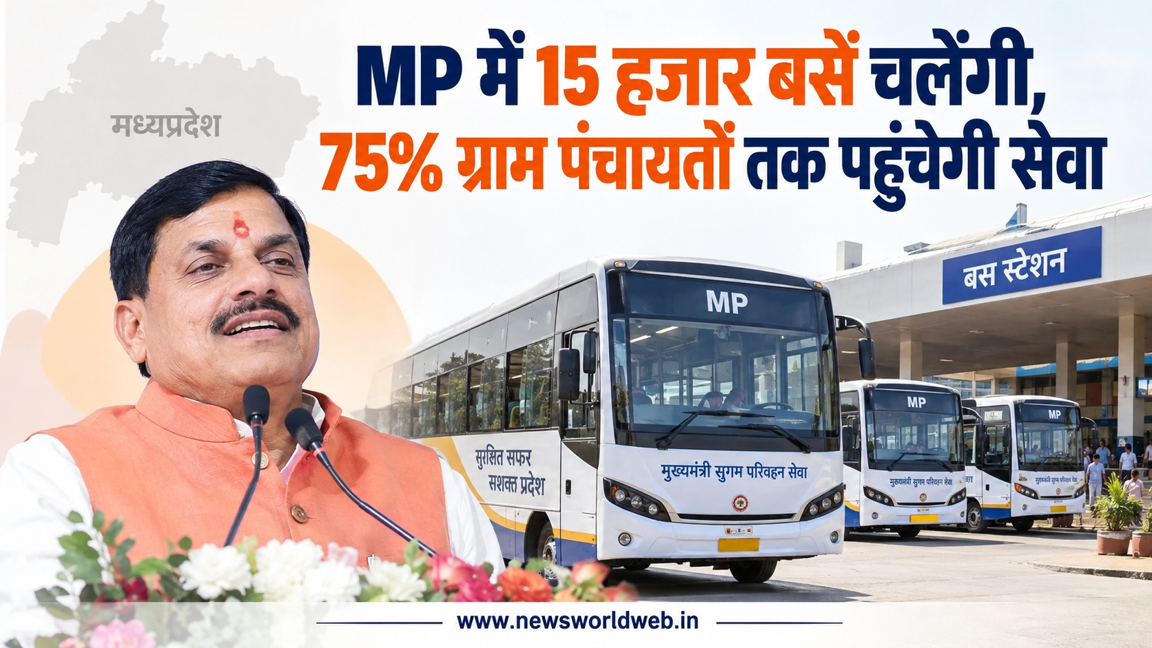 मध्यप्रदेश में 15 हजार आधुनिक बसें चलेंगी, 75% ग्राम पंचायतों तक पहुंचेगी सार्वजनिक परिवहन सेवा