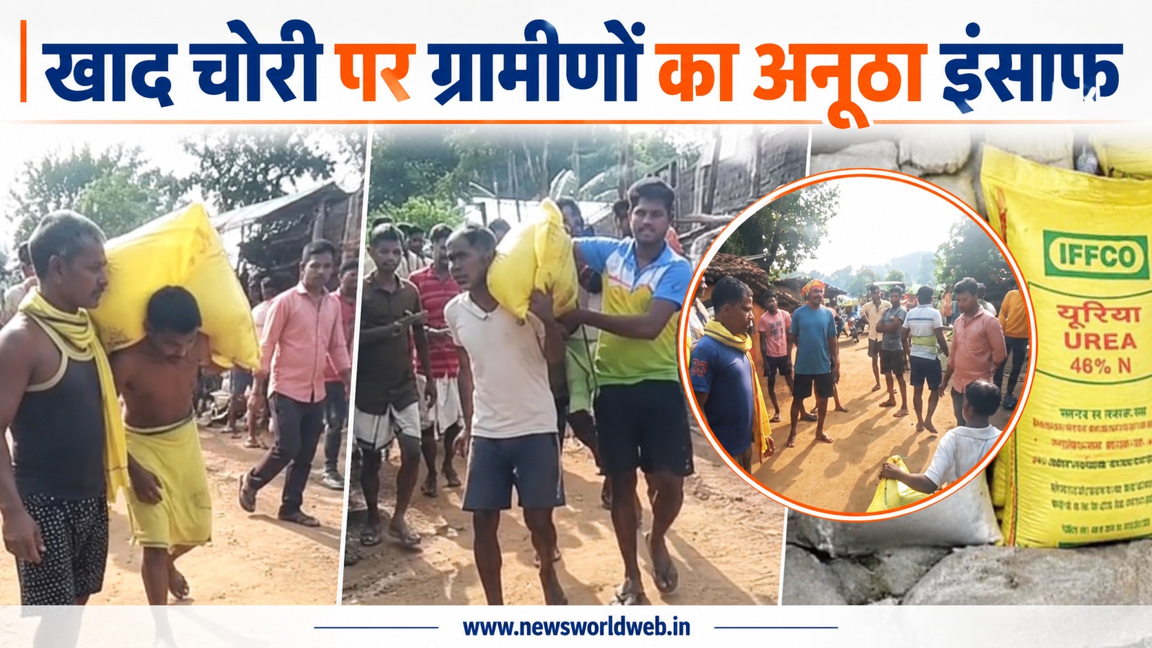 गरियाबंद में खाद चोरी के आरोपियों को ग्रामीणों ने दी अनोखी सजा, कंधे पर यूरिया की बोरी बांधकर निकाला जुलूस