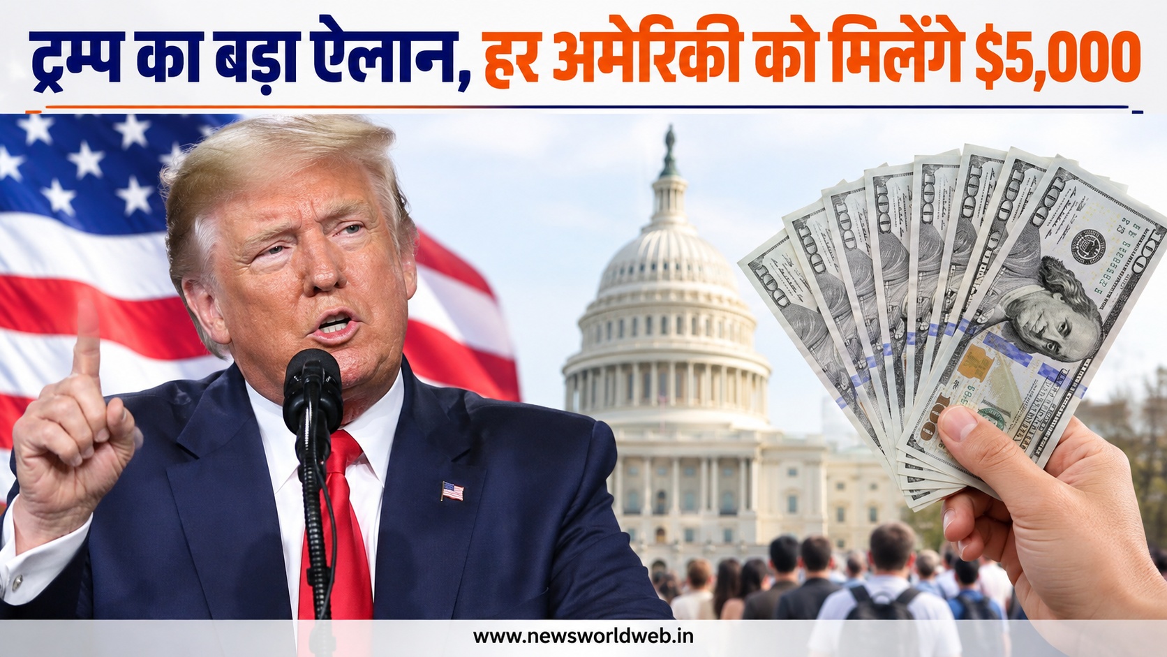 ट्रम्प का बड़ा ऐलान, हर बालिग अमेरिकी को मिलेंगे $5,000; जीत से जोड़ी शर्त