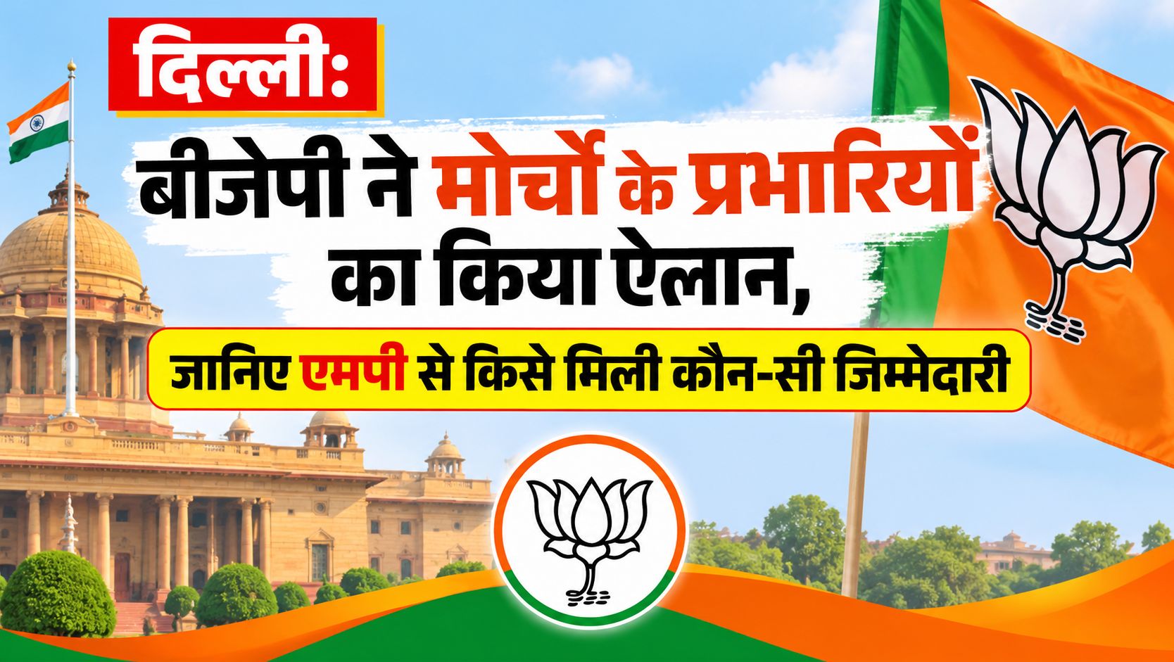 दिल्ली: बीजेपी ने मोर्चों के प्रभारियों का किया ऐलान, जानिए एमपी से किसे मिली कौन-सी जिम्मेदारी