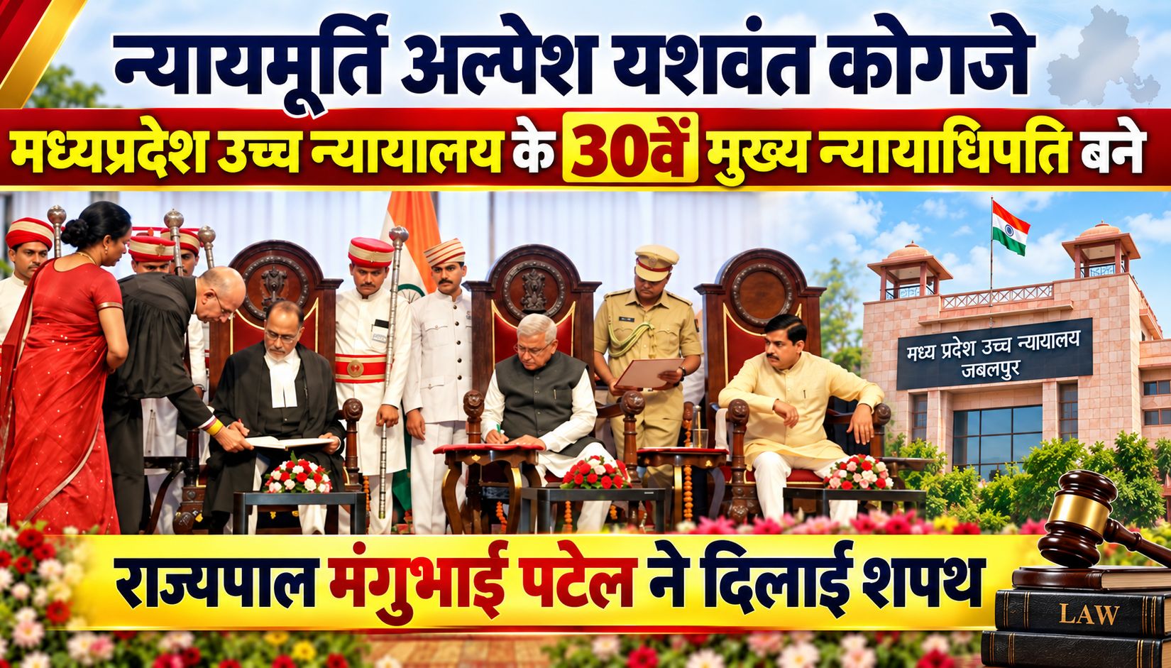 न्यायमूर्ति अल्पेश यशवंत कोगजे मध्यप्रदेश उच्च न्यायालय के 30वें मुख्य न्यायाधिपति बने, राज्यपाल मंगुभाई पटेल ने दिलाई शपथ