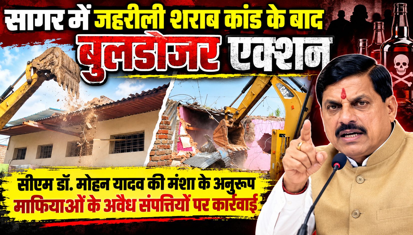 सागर में जहरीली शराब कांड के बाद बुलडोजर एक्शन, सीएम डॉ. मोहन यादव की मंशा के अनुरूप माफियाओं के अवैध संपत्तियों पर कार्रवाई