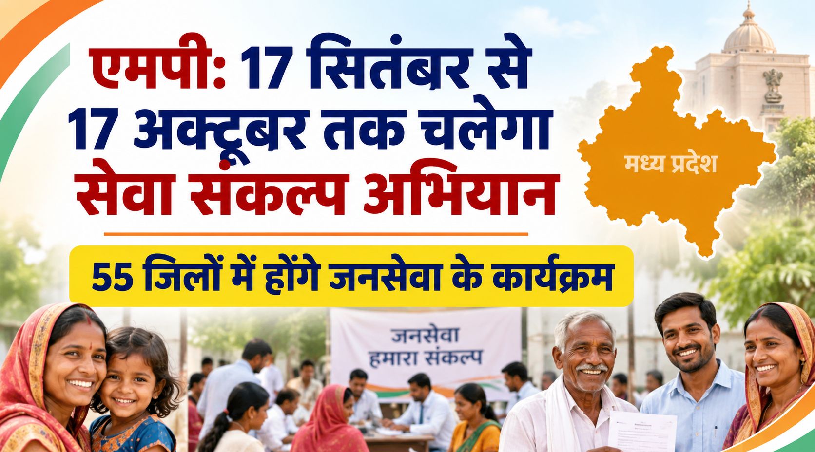 एमपी: 17 सितंबर से 17 अक्टूबर तक चलेगा सेवा संकल्प अभियान, 55 जिलों में होंगे जनसेवा के कार्यक्रम