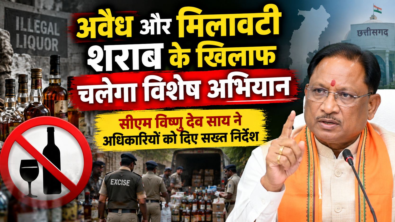 अवैध और मिलावटी शराब के खिलाफ चलेगा विशेष अभियान, सीएम विष्णु देव साय ने अधिकारियों को दिए सख्त निर्देश
