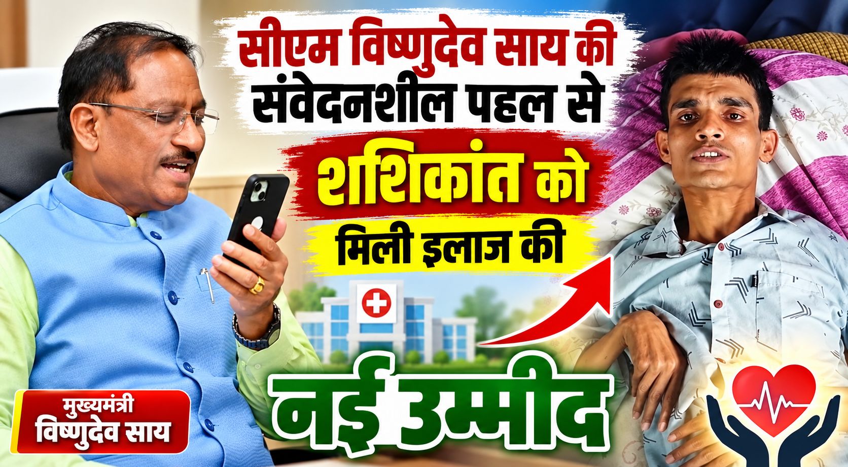 सीएम विष्णुदेव साय की संवेदनशील पहल से शशिकांत को मिली इलाज की नई उम्मीद