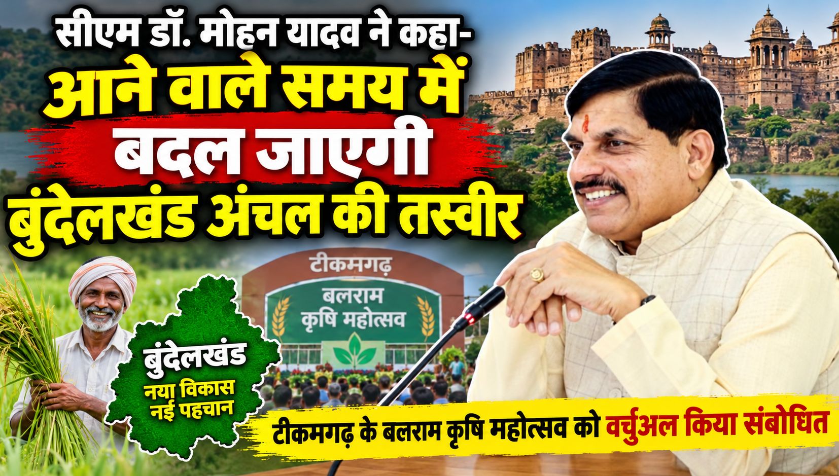 सीएम डॉ. मोहन यादव ने कहा- आने वाले समय में बदल जाएगी बुंदेलखंड अंचल की तस्वीर, टीकमगढ़ के बलराम कृषि महोत्सव को वर्चुअल किया संबोधित