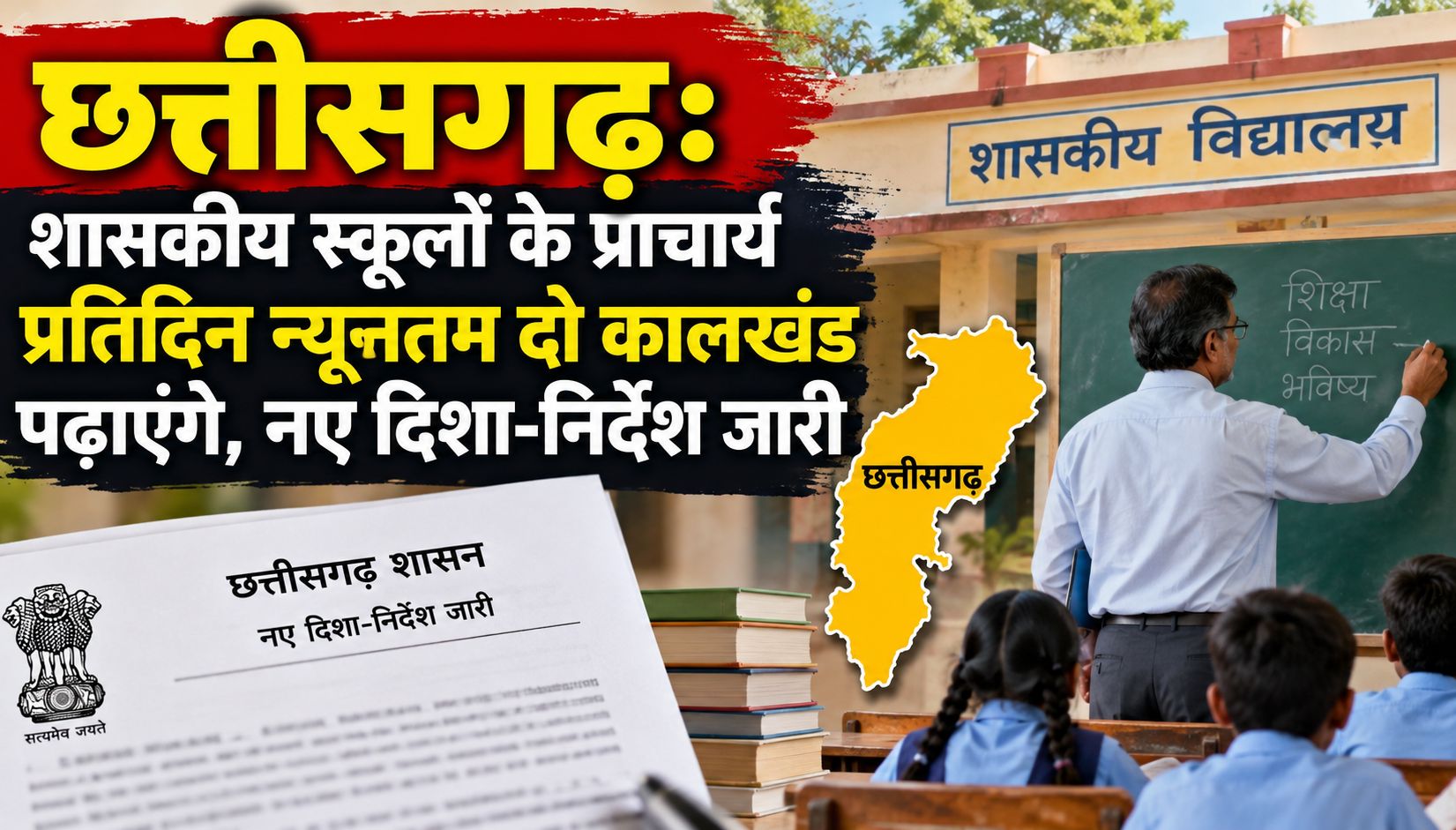 छत्तीसगढ़: शासकीय स्कूलों के प्राचार्य प्रतिदिन न्यूनतम दो कालखंड पढ़ाएंगे, नए दिशा-निर्देश जारी