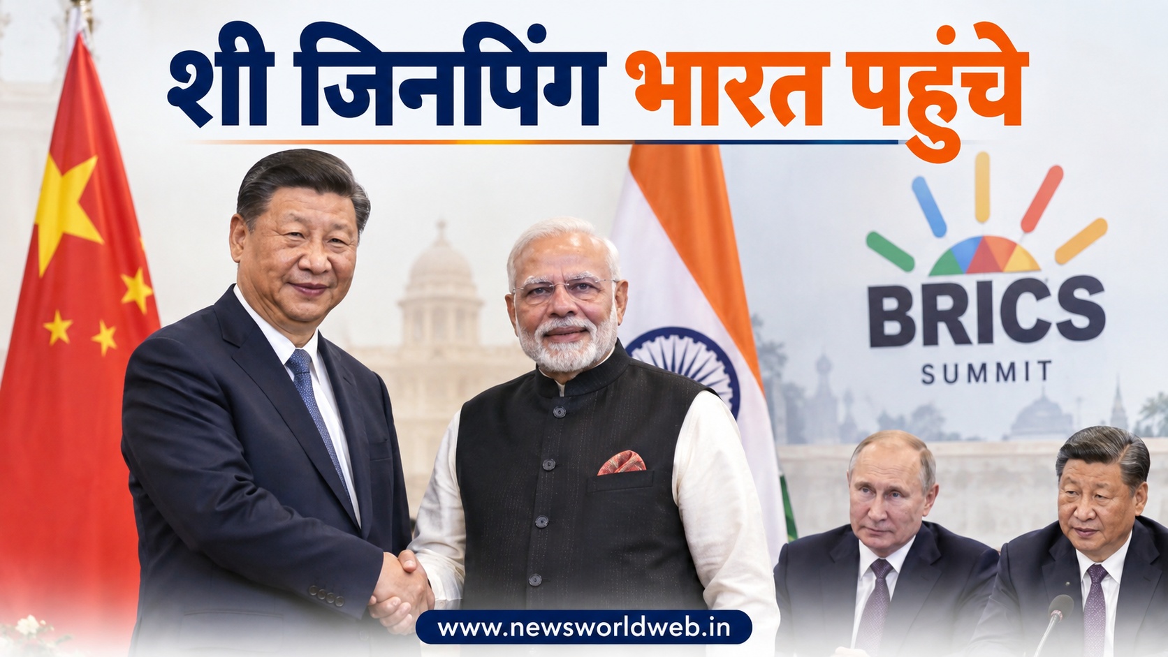 शी जिनपिंग 7 साल बाद भारत पहुंचे, PM मोदी से आज होगी द्विपक्षीय बैठक, BRICS समिट पर दुनिया की नजर
