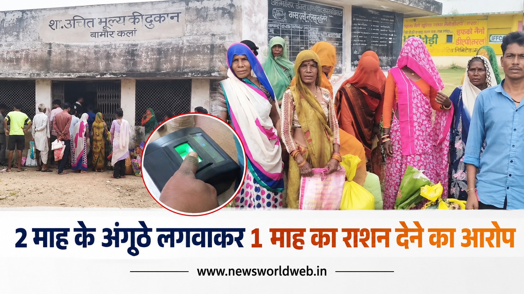 2 माह के राशन के लिए लगवाए अंगूठे, मिला सिर्फ 1 माह का राशन; वीडियो वायरल होते ही पहुंचा सहायक विक्रेता