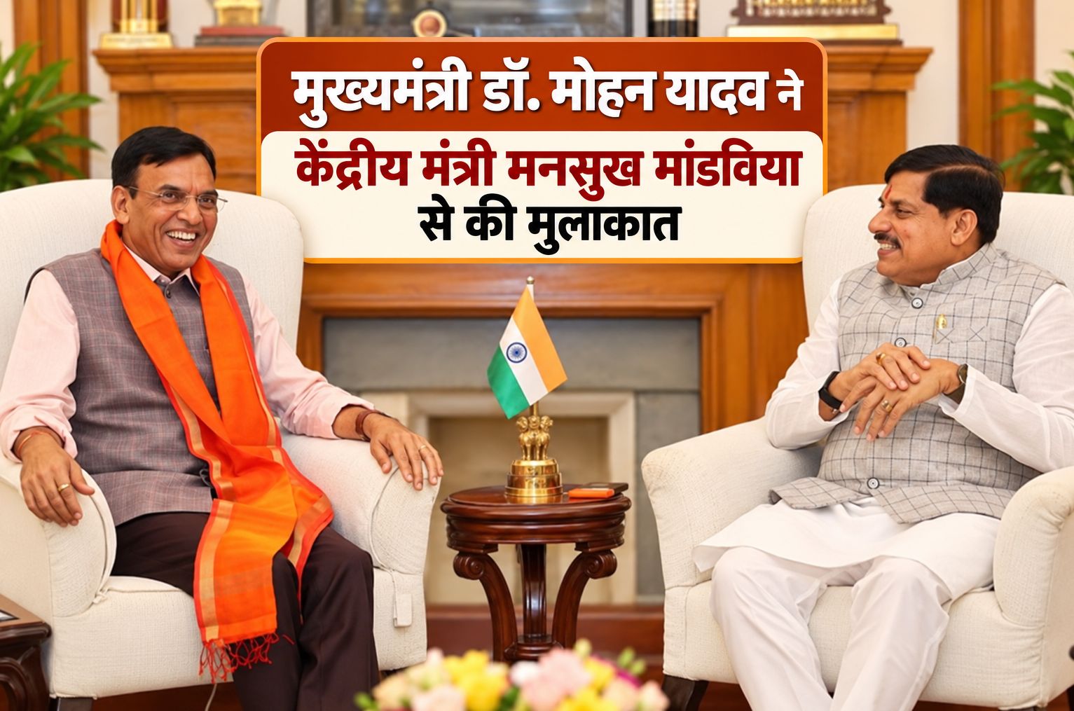 मुख्यमंत्री डॉ. मोहन यादव ने केंद्रीय मंत्री मनसुख मांडविया से की मुलाकात, रोजगार और कौशल विकास पर हुई चर्चा