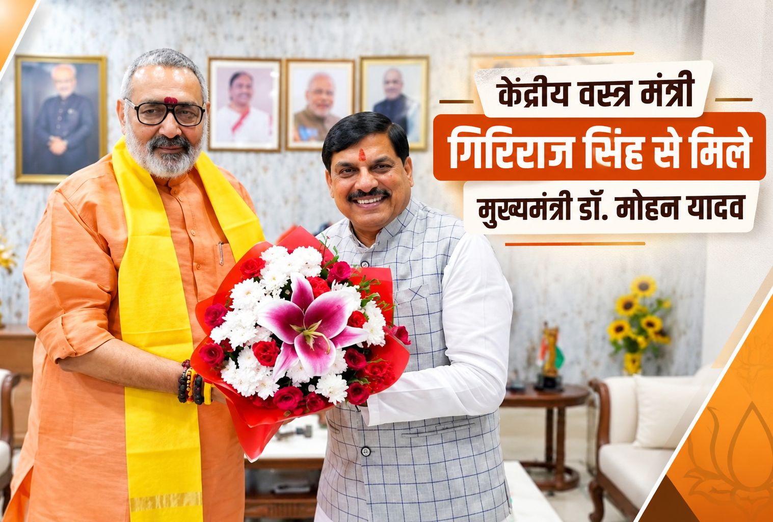 केंद्रीय वस्त्र मंत्री गिरिराज सिंह से मिले मुख्यमंत्री डॉ. मोहन यादव, एमपी में टेक्सटाइल के क्षेत्र में निवेश आकर्षित करने की संभावनाओं पर हुई चर्चा