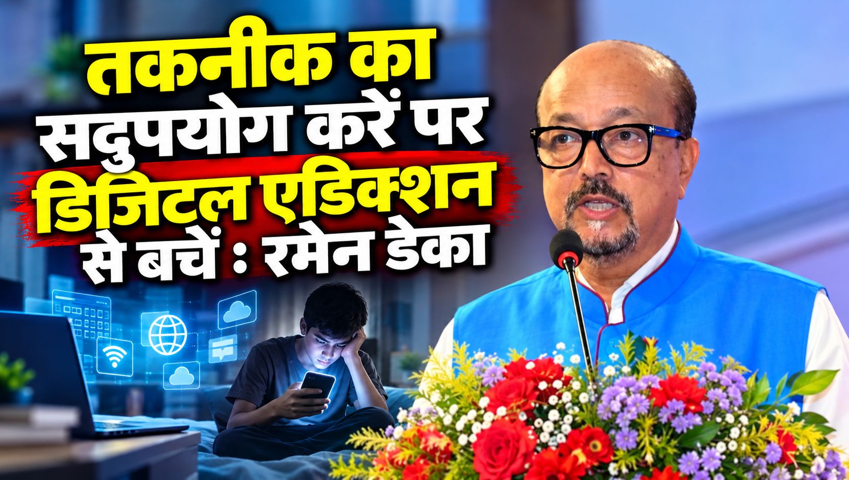 तकनीक का सदुपयोग करें पर डिजिटल एडिक्शन से बचें : रमेन डेका