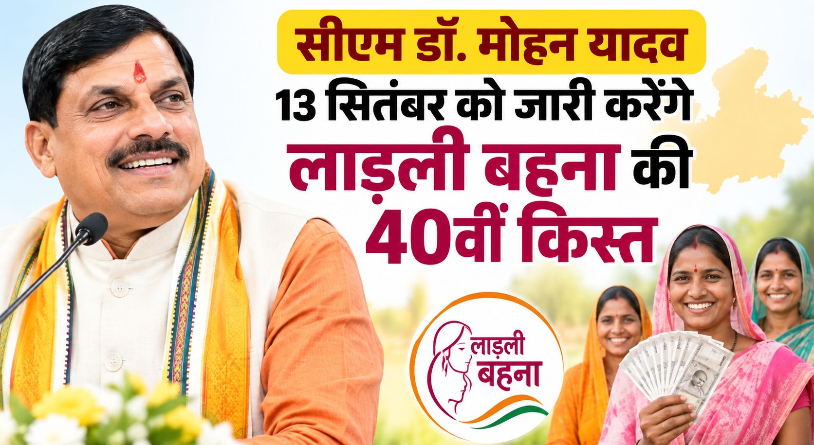 सीएम डॉ. मोहन यादव 13 सितंबर को जारी करेंगे लाड़ली बहना की 40वीं किस्त, 1.25 करोड़ महिलाओं के खातों में पहुंचेंगे 1,835 करोड़ रुपए