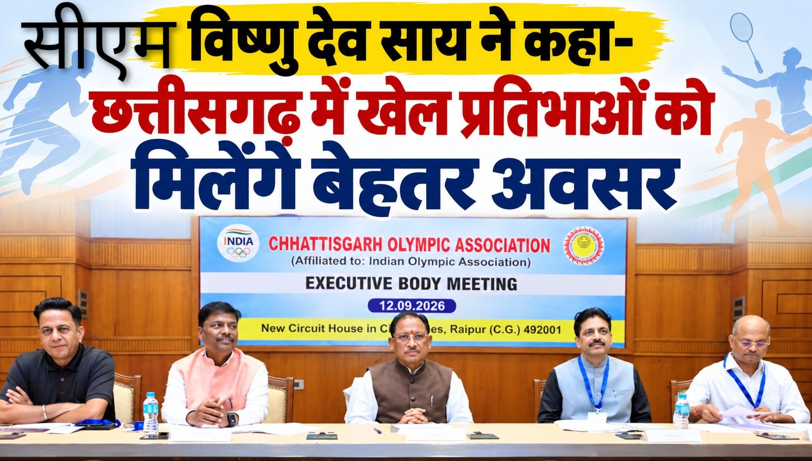 छत्तीसगढ़ में खेल प्रतिभाओं को मिलेंगे बेहतर अवसर, 40वें नेशनल गेम्स की मेजबानी का प्रयास: विष्णु देव साय