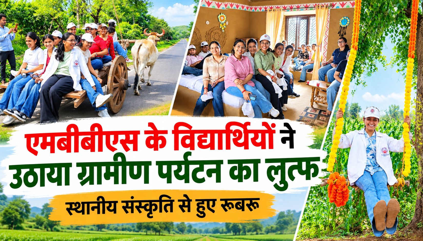 एमबीबीएस विद्यार्थियों ने ग्रामीण पर्यटन का उठाया लुत्फ, स्थानीय संस्कृति से हुए रूबरू