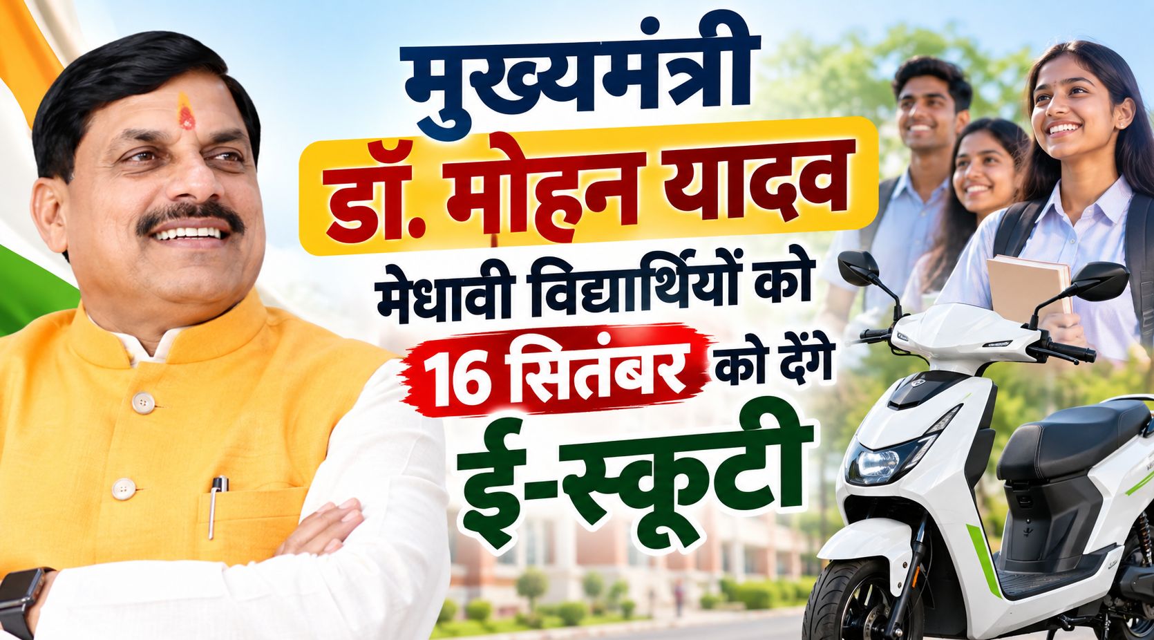 मुख्यमंत्री डॉ. मोहन यादव मेधावी विद्यार्थियों को 16 सितंबर को देंगे ई-स्कूटी, 7,500 से अधिक छात्र होंगे लाभान्वित