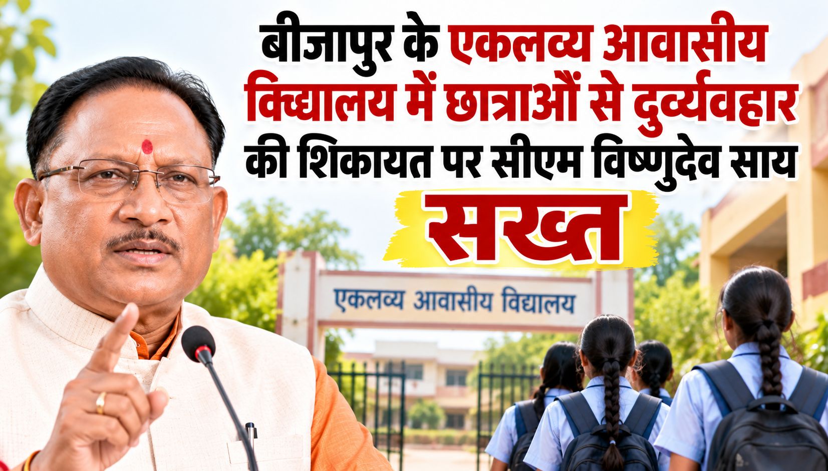 विद्यार्थियों की सुरक्षा और गरिमा से किसी भी तरह का समझौता नहीं किया जाएगा स्वीकार: विष्णुदेव साय