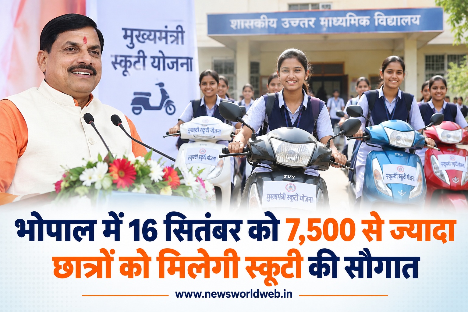 भोपाल स्कूटी योजना में बड़ा बदलाव, 70% अंक जरूरी; 16 सितंबर को 7,500 से ज्यादा छात्रों को मिलेगा लाभ