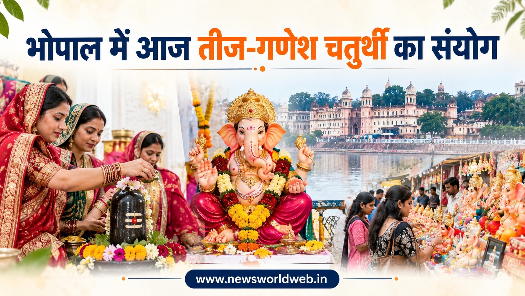 आज तीज-गणेश चतुर्थी का संयोग, भोपाल में 700 से ज्यादा झांकियों में होंगी बप्पा की स्थापना