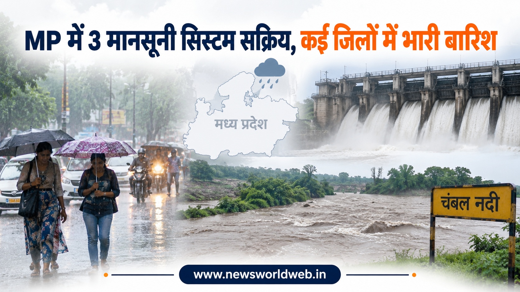 MP Weather Update: मध्य प्रदेश में 3 मानसूनी सिस्टम सक्रिय, इंदौर-उज्जैन समेत 7 जिलों में आज भारी बारिश का अलर्ट